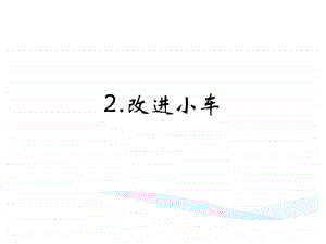 2020新湘教版四年级上册科学 6.2.改进小车ppt课件（含教案）.pptx