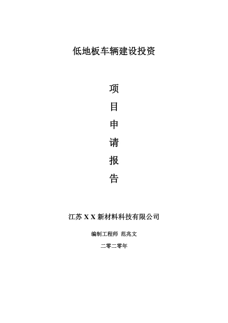 低地板车辆建设项目申请报告-建议书可修改模板.doc_第1页