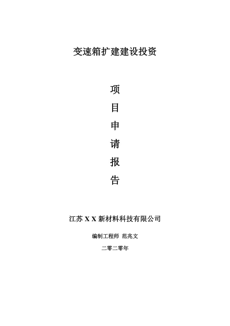 变速箱扩建建设项目申请报告-建议书可修改模板.doc_第1页