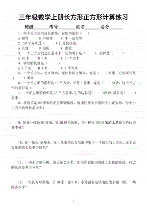 小学数学三年级上册长方形正方形计算专项练习（附图形计算公式表）.doc