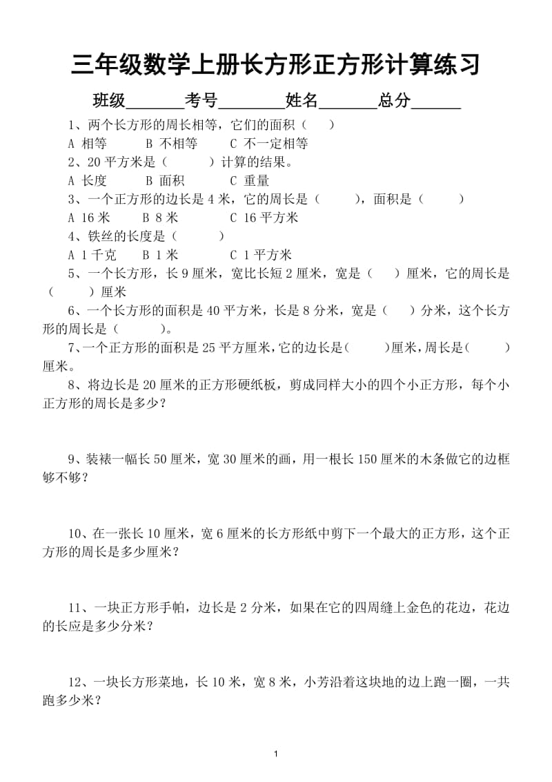 小学数学三年级上册长方形正方形计算专项练习（附图形计算公式表）.doc_第1页