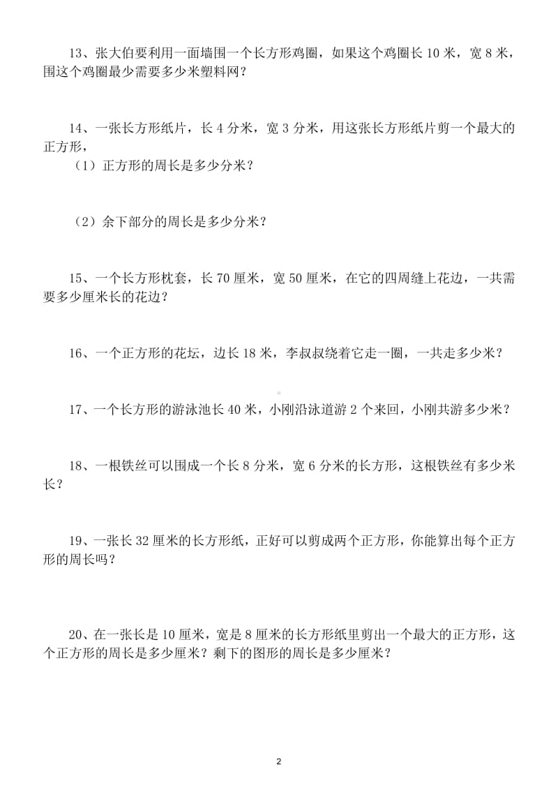 小学数学三年级上册长方形正方形计算专项练习（附图形计算公式表）.doc_第2页