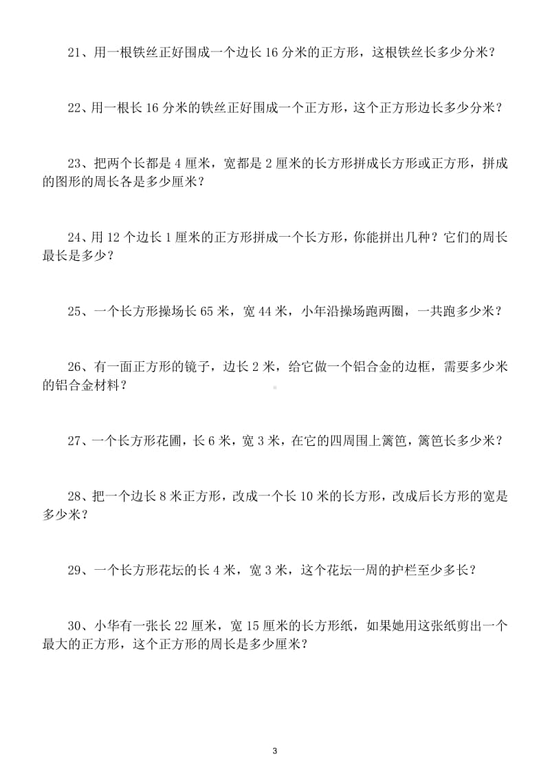 小学数学三年级上册长方形正方形计算专项练习（附图形计算公式表）.doc_第3页