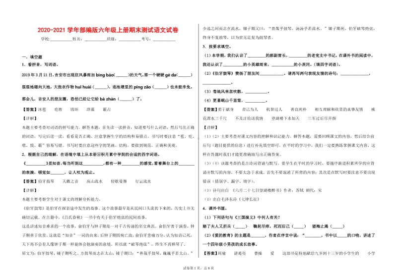 2020-2021学年部编版六年级上册期末测试语文试卷.docx_第1页