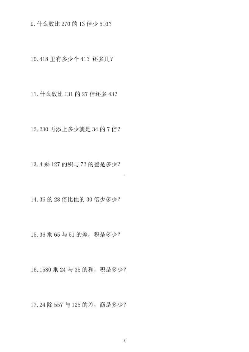 小学数学四年级上册列式计算专项练习题（共106道）.docx_第2页