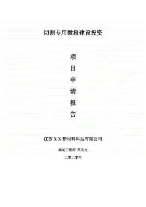 切割专用微粉建设项目申请报告-建议书可修改模板.doc