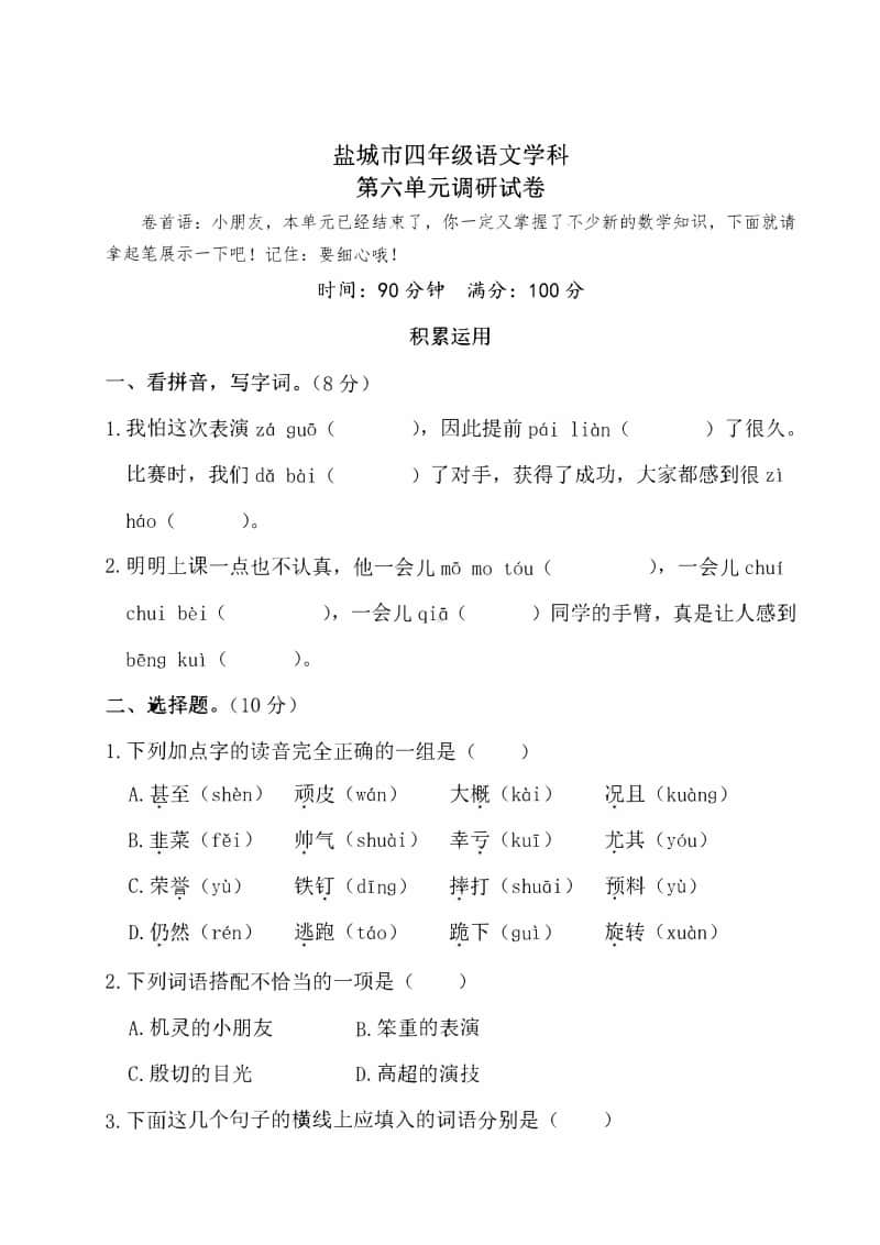 2020盐城市某校四年级语文上册第六单元测试卷.pdf_第1页