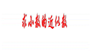 苏教版小学数学五年级上册《求小数的近似数》优质课教学课件.pptx