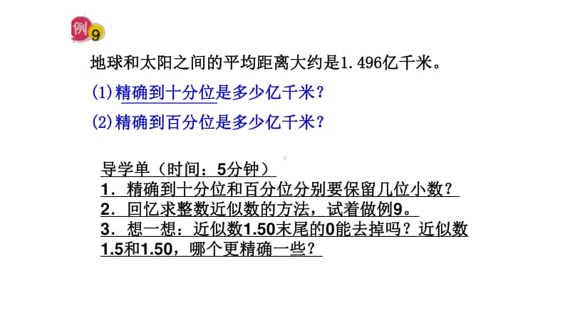 苏教版小学数学五年级上册《求小数的近似数》优质课教学课件.pptx_第3页