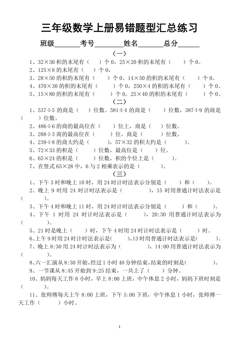 小学数学三年级上册易错题型汇总练习.docx_第1页