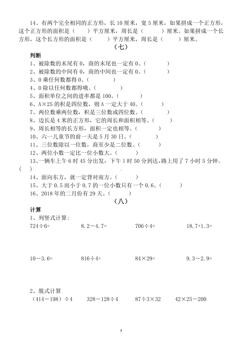 小学数学三年级上册易错题型汇总练习.docx_第3页