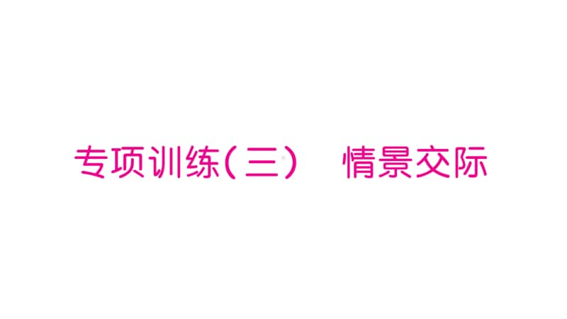 外研版（三起）三年级上册英语专项训练3习题ppt课件.ppt_第1页