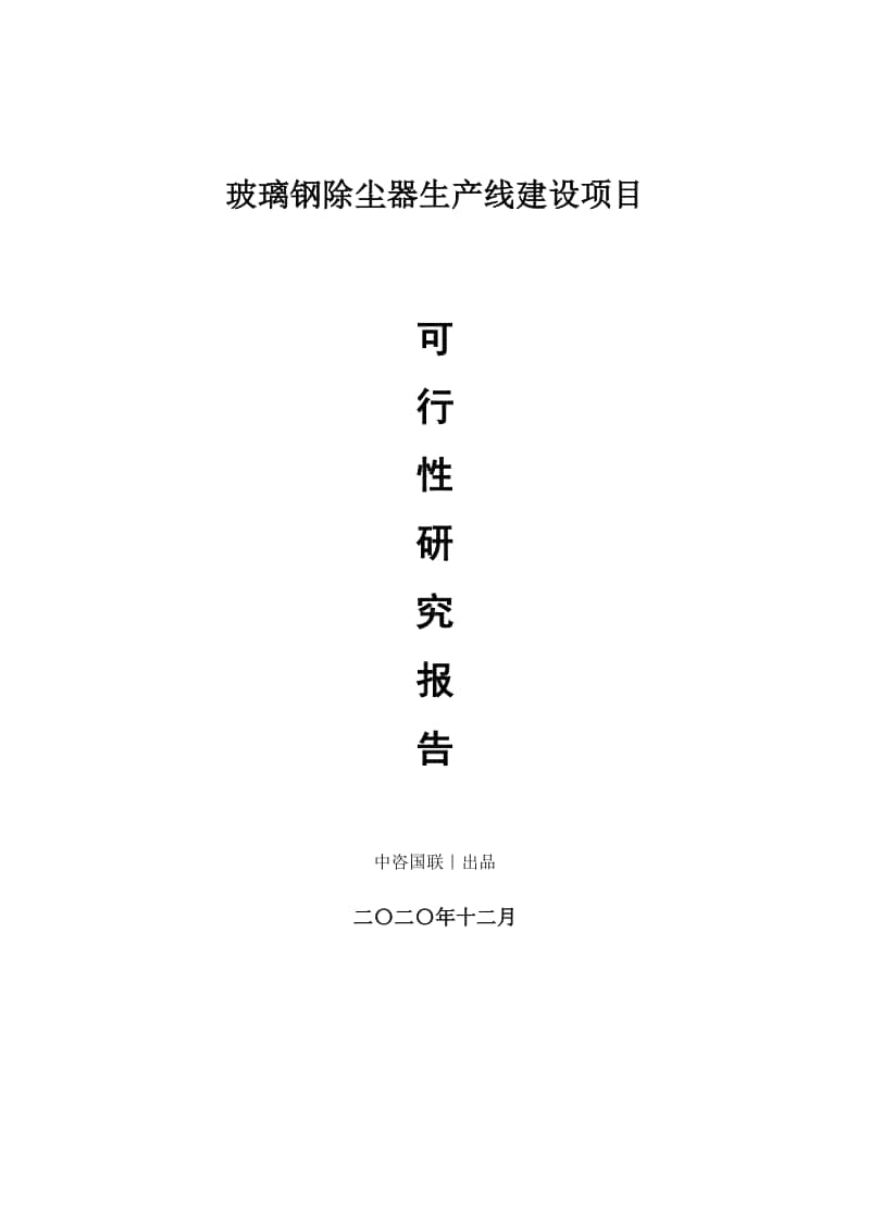 玻璃钢除尘器生产建设项目可行性研究报告.doc_第1页