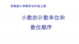 苏教版小学数学五年级上册《小数的意义和读写法》第二课时优质课教学课件.pptx