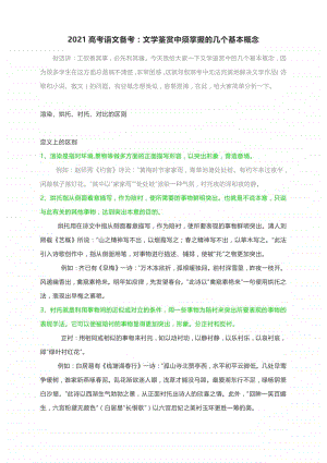 2021高考语文备考：文学鉴赏中须掌握的几个基本概念.docx