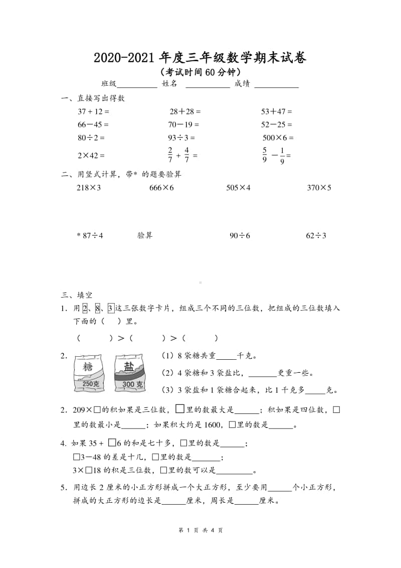 （苏教版）2020-2021年度三（上）数学期末真题检测卷.doc_第1页