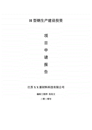 H型钢生产建设项目申请报告-建议书可修改模板.doc