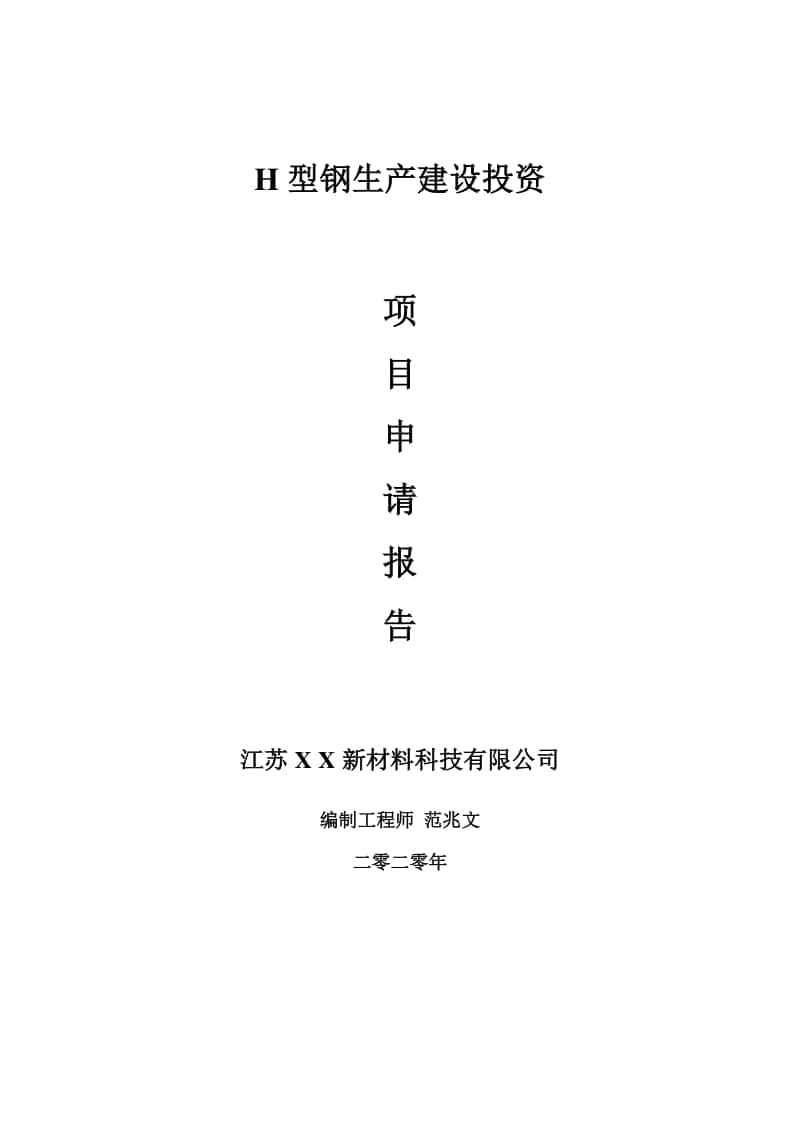 H型钢生产建设项目申请报告-建议书可修改模板.doc_第1页