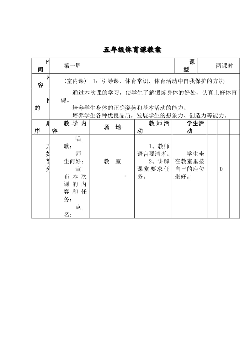 新小学五年级体育教案.doc_第2页