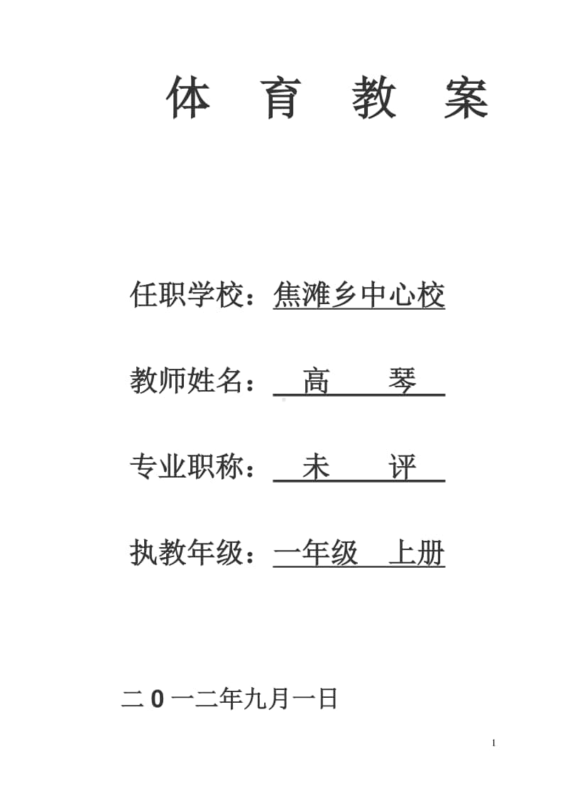 高琴小学一年级体育全套的教案已整理.doc_第1页