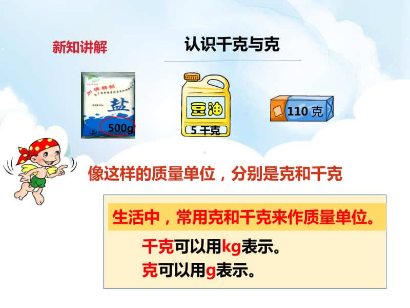 （精）冀教版二年级下册数学第四单元第二课 认识千克和克ppt课件（含教案+练习题）.pptx_第3页