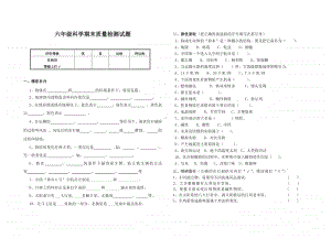 六年级上册科学试题-期末质量检测试题 苏教版（无答案）.doc