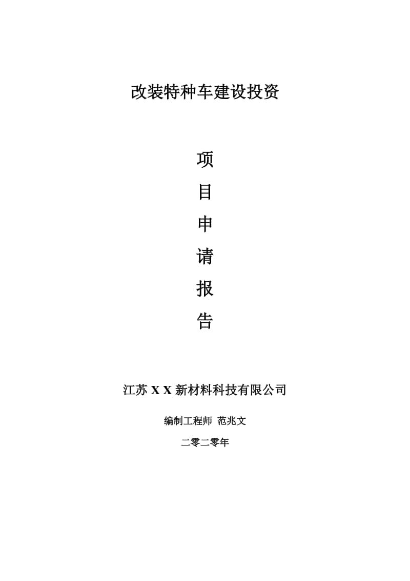 改装特种车建设项目申请报告-建议书可修改模板.doc_第1页