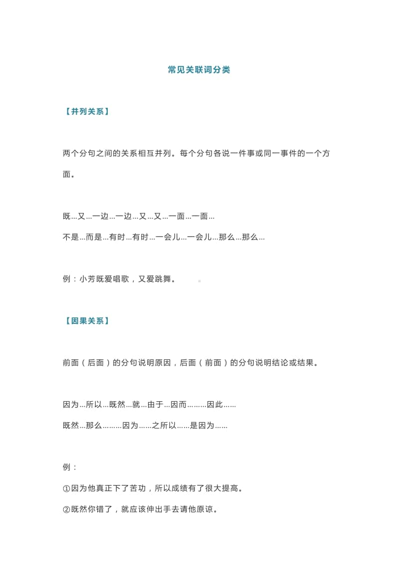 部编版语文小升初1-6年级关联词知识点整理（附练习题及答案）.doc_第1页