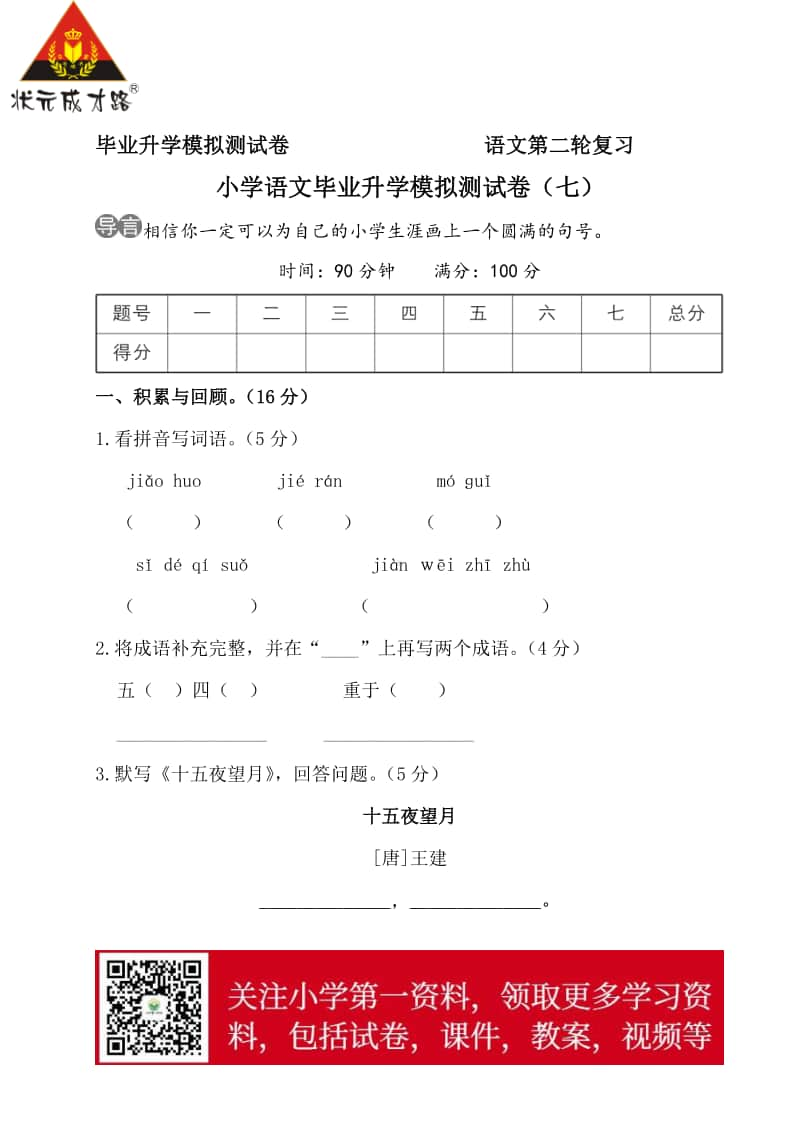 部编版语文小升初升学模拟测试卷（七）.doc_第1页