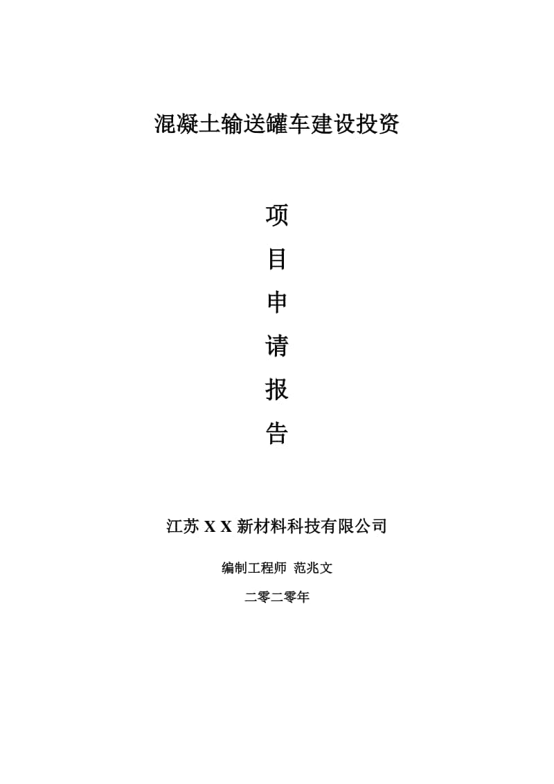 混凝土输送罐车建设项目申请报告-建议书可修改模板.doc_第1页