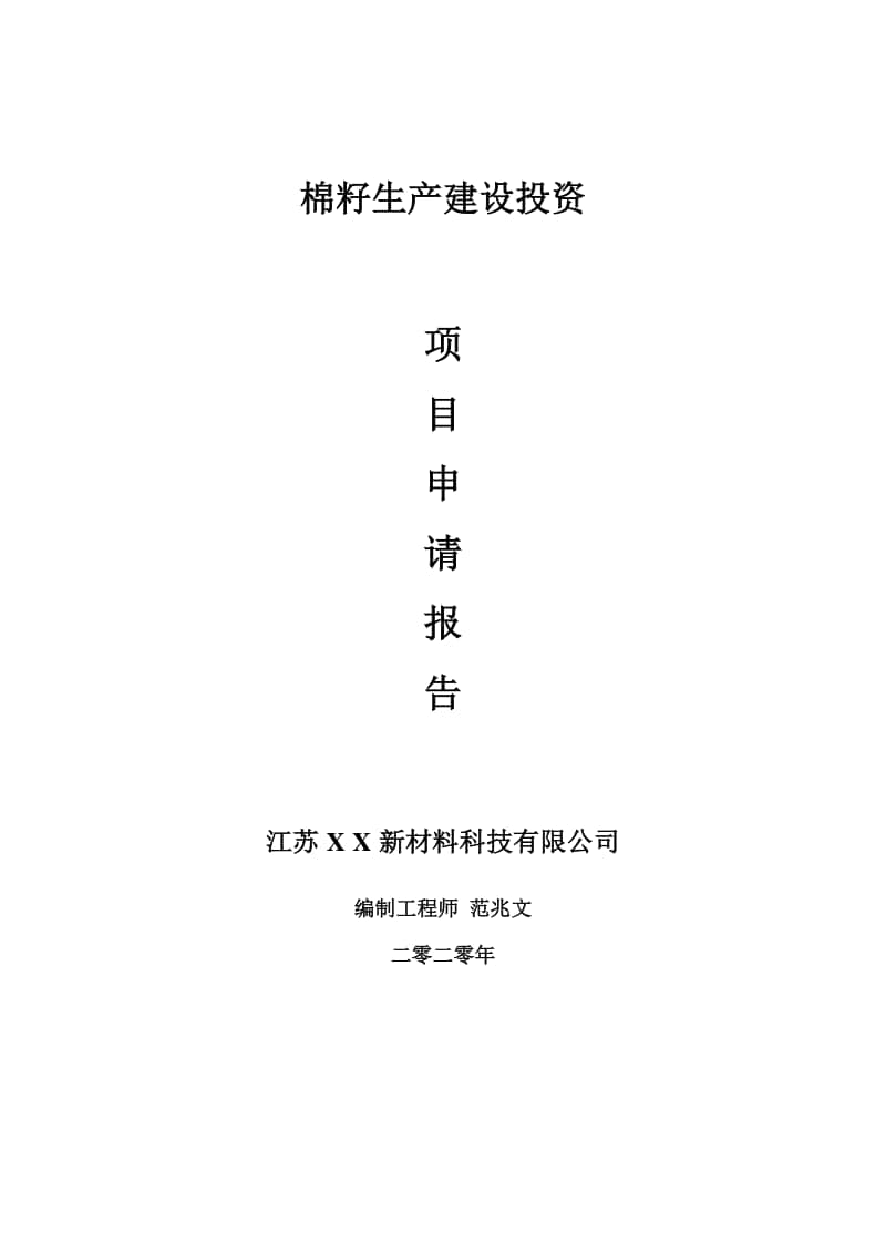 棉籽生产建设项目申请报告-建议书可修改模板.doc_第1页