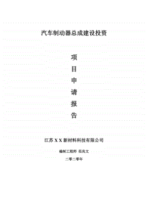 汽车制动器总成建设项目申请报告-建议书可修改模板.doc