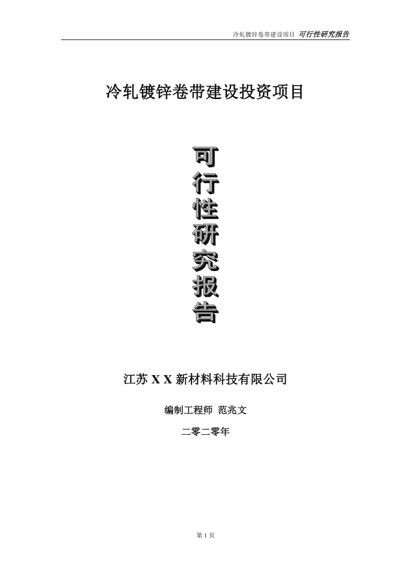 冷轧镀锌卷带建设投资项目可行性研究报告-实施方案-立项备案-申请.doc_第1页