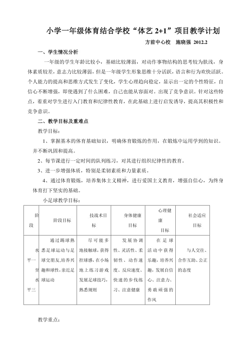 小学一年级下期体育教学计划1.doc_第1页