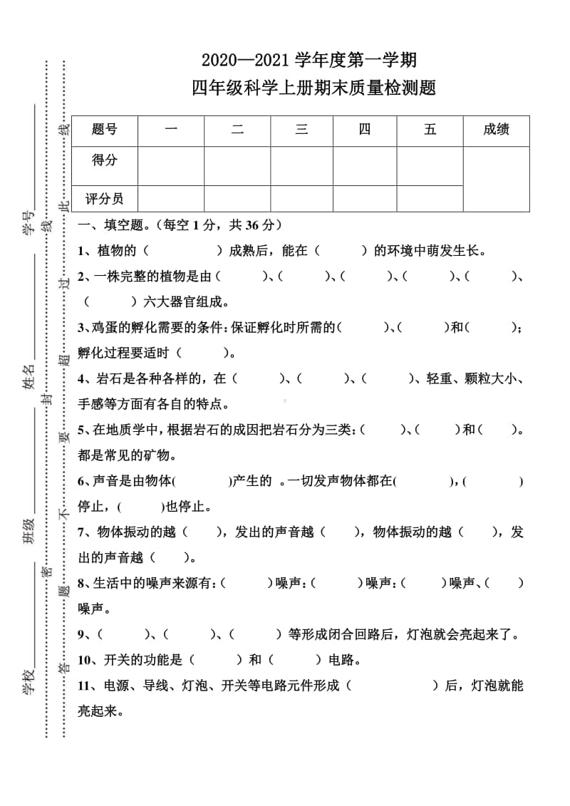 2020新粤教版四年级上册科学期末质量检测题（二）（含答案）.doc_第1页