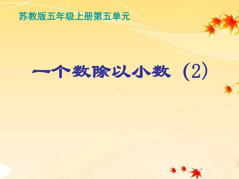 苏教版小学数学五年级上册《第五单元 一个数除以小数（2）》优质课教学课件.pptx_第1页