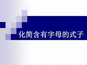 苏教版小学数学五年级上册《第8单元 化简含有字母的式子》优质课教学课件.pptx