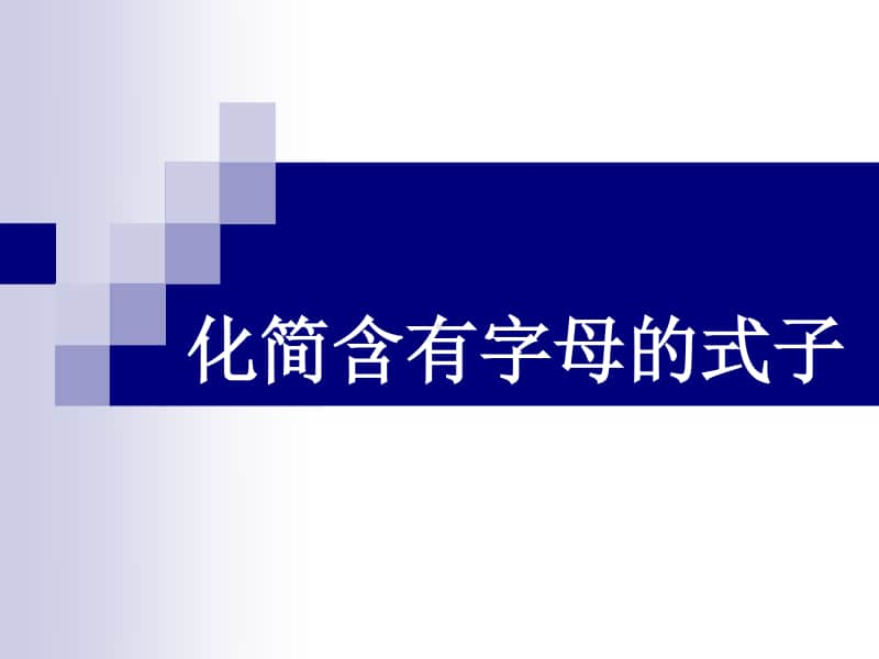 苏教版小学数学五年级上册《第8单元 化简含有字母的式子》优质课教学课件.pptx_第1页