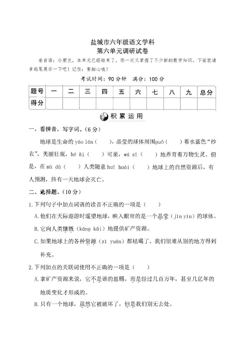 2020盐城市某校六年级语文上册第六单元测试卷.pdf_第1页