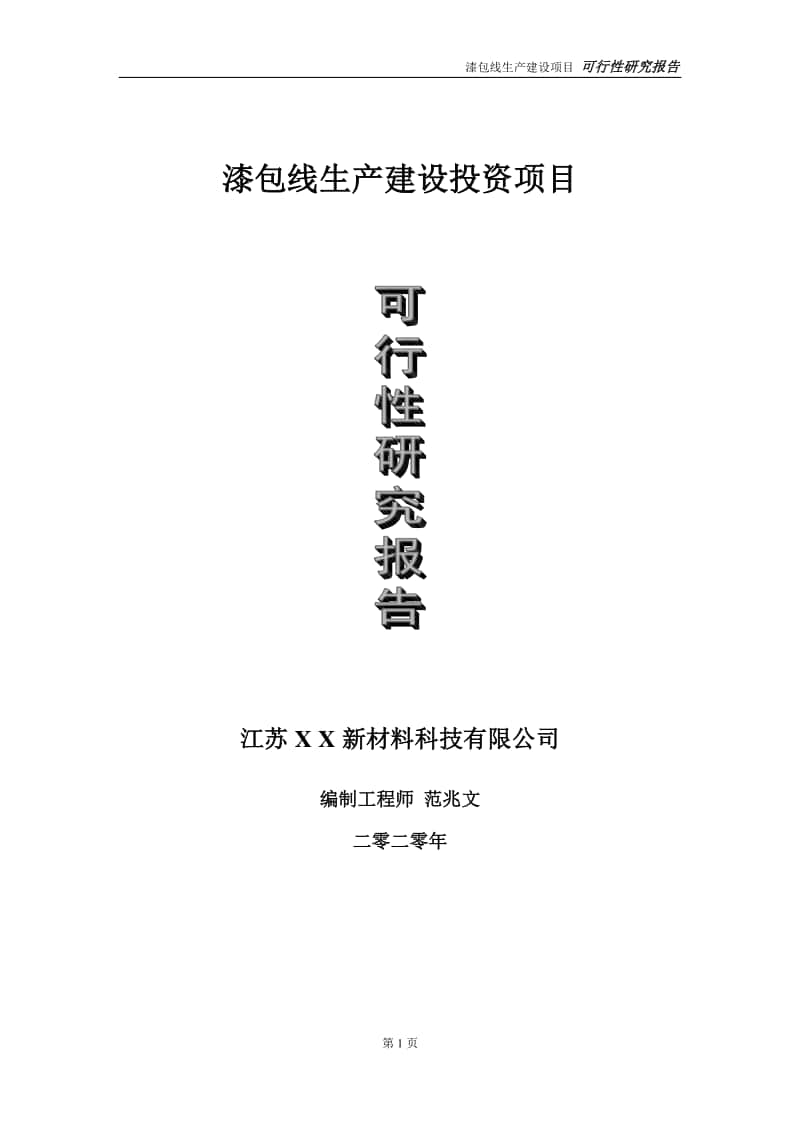 漆包线生产建设投资项目可行性研究报告-实施方案-立项备案-申请.doc_第1页