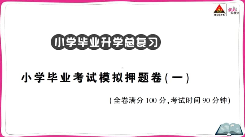 部编版语文小升初小学毕业考试模拟押题卷（一）.ppt_第1页