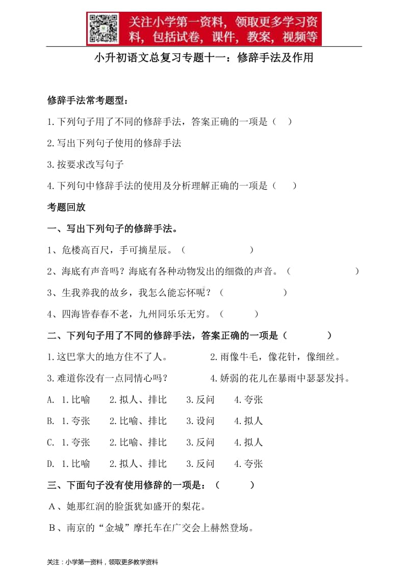 部编版小升初语文总复习专题十一·修辞手法及其作用同步练习（含答案）.doc_第1页