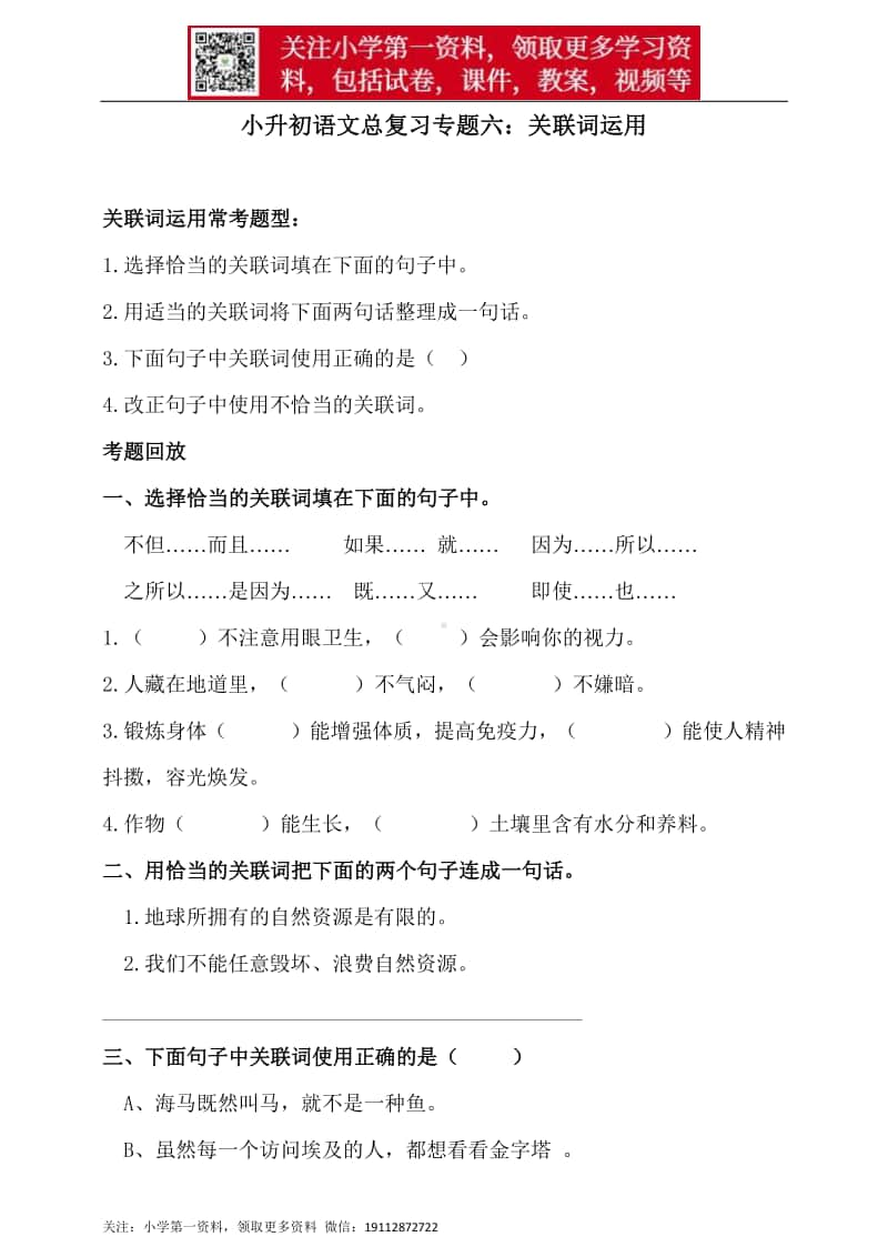 人教统编版小升初语文总复习专题六·关联词运用同步练习（含答案）.doc_第1页