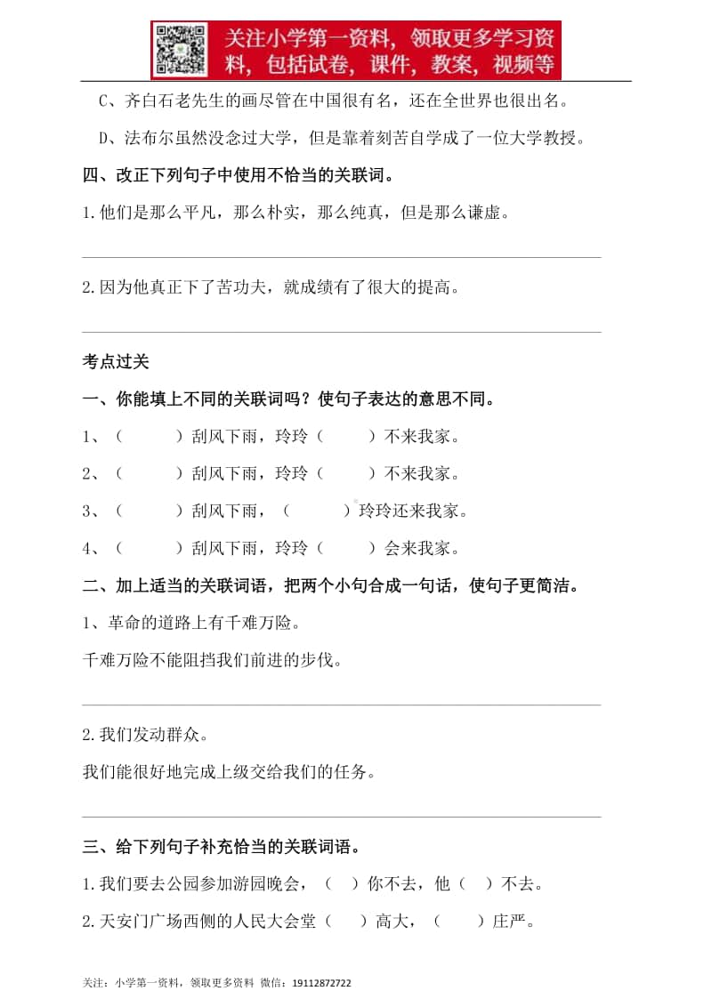 人教统编版小升初语文总复习专题六·关联词运用同步练习（含答案）.doc_第2页