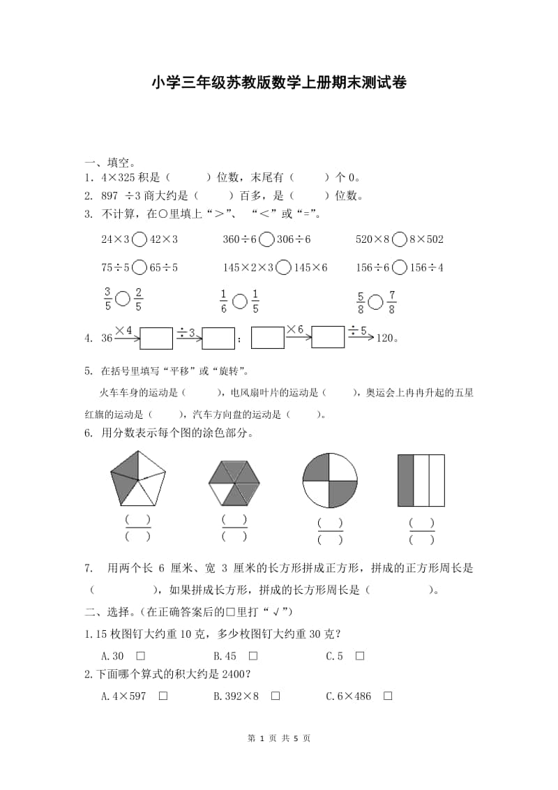 小学三年级苏教版数学上册期末测试卷.doc_第1页