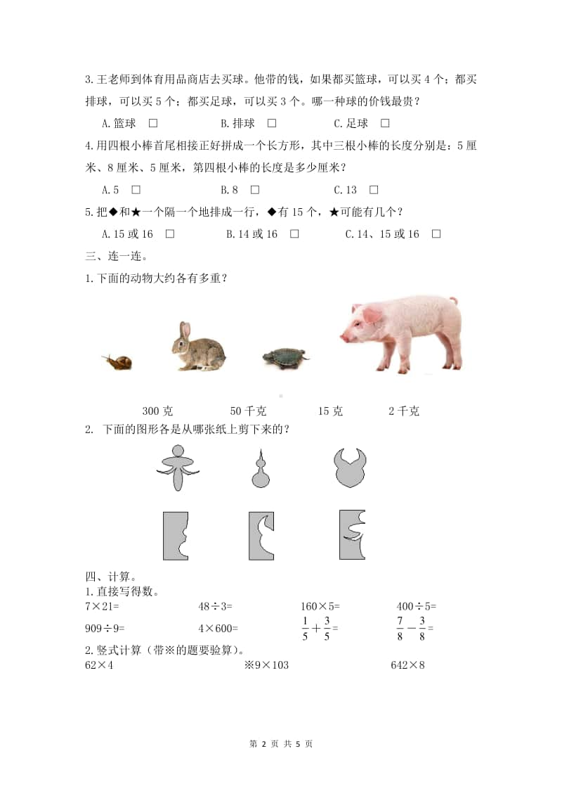 小学三年级苏教版数学上册期末测试卷.doc_第2页