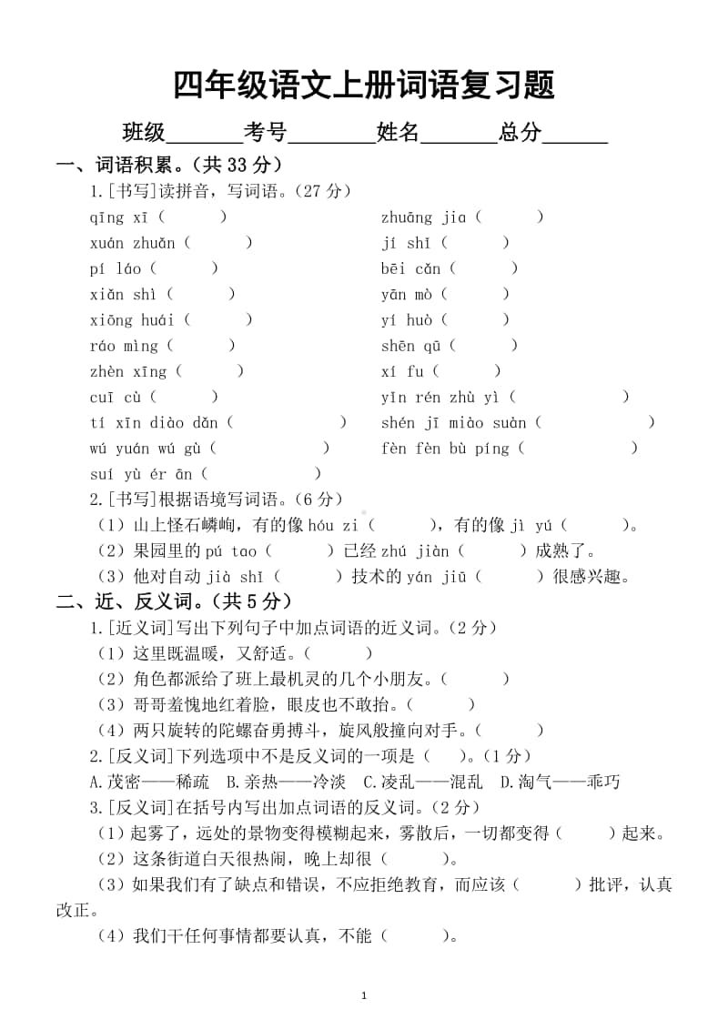 小学语文部编版四年级上册词语专项复习题及答案.docx_第1页