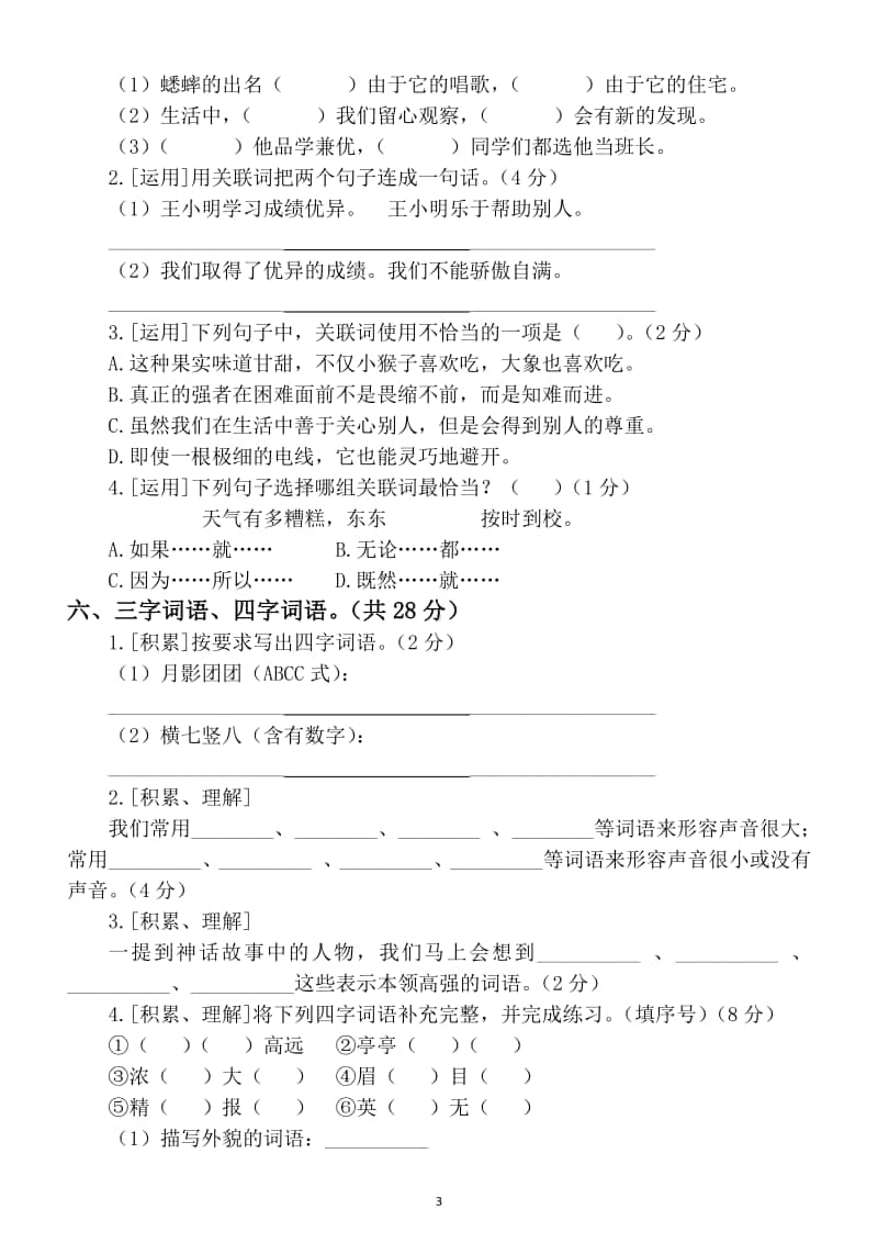 小学语文部编版四年级上册词语专项复习题及答案.docx_第3页