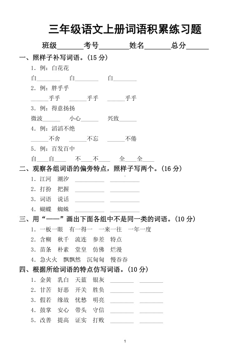 小学语文部编版三年级上册词语积累练习题（带答案）.doc_第1页