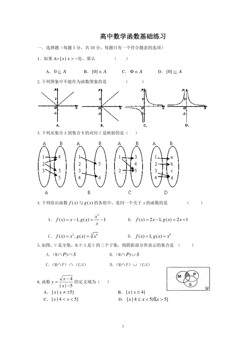 高中数学函数基础练习.doc_第1页